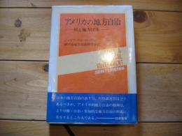 アメリカの地方自治 : 州と地方団体
(神戸都市問題研究所海外文献シリーズ ; 第2集)