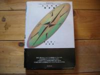 こころの羅針盤 : 西丸與一対談集