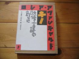 ロシア・アヴァンギャルド 3　
キノ : 映像言語の創造
