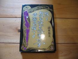 夜よおれを叫びと逆毛で充す青春の夜よ