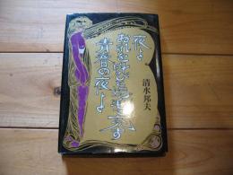 夜よおれを叫びと逆毛で充す青春の夜よ