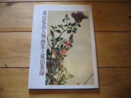 鴻山花鳥人物画集と雁田薬師