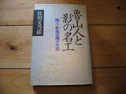 魯山人と影の名工 : 陶工松島宏明の生涯