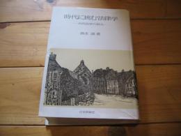 時代に挑む法律学 : 市民法学の試み