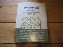 都市と市民社会 : 近代ドイツ都市史