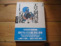 天皇制国家の透視 : 日本資本主義論争1
(思想の海へ「解放と変革」 ; 29)