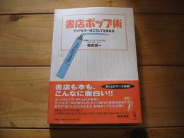 書店ポップ術 : グッドセラーはこうして生まれる