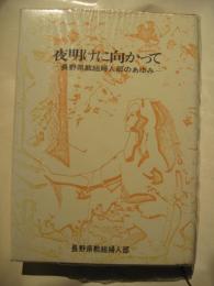 夜明けに向かって　長野県教組婦人部のあゆみ