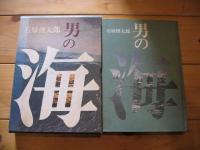 男の海