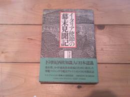 イタリア使節の幕末見聞記