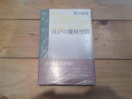 江戸の幾何空間