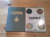 図説地図事典