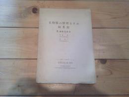 長野県の蝶類とその採集地　Ⅵ　南佐久地方　（MAｙ，１９５３　信州昆虫学会会報・特集号）