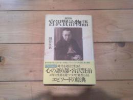 新装版　宮沢賢治物語