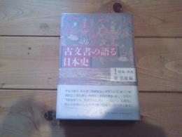 古文書の語る日本史. 1　飛鳥・奈良 / 黛弘道 編