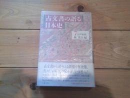 古文書の語る日本史. 7　江戸後期 / 林英夫 編