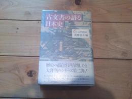 古文書の語る日本史. 6　江戸前期 / 所理喜夫 編