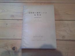 長野県の蝶類とその採集地　Ⅳ　諏訪地方　（OCT，１９５２　信州昆虫学会会報・特集号）