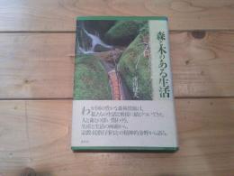 森と木のある生活
新装版