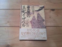 豊後の王妃イザベル : キリシタン大名大友宗麟の妻