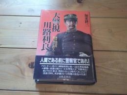 大警視川路利良 : 幕末・明治を駆け抜けた巨人