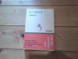 江戸の町医者
(新潮選書)