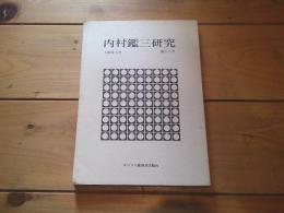 内村鑑三研究　第十六号　1981年4月