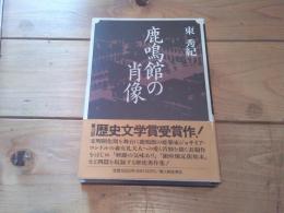 鹿鳴館の肖像