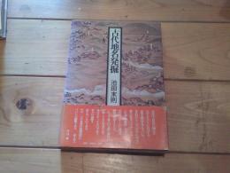 古代地名発掘
