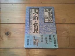 馬・船・常民 : 東西交流の日本列島史