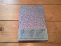 馬・船・常民 : 東西交流の日本列島史