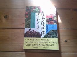 野菜探検隊世界を歩く