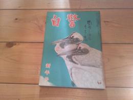 自警　昭和27年　新年号