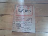 自警　昭和27年　新年号