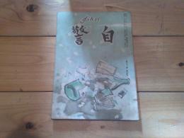 自警　昭和24年　4月号