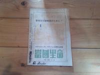 自警　昭和24年　4月号