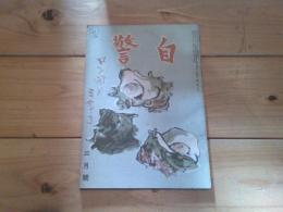 自警　昭和26年　3月号