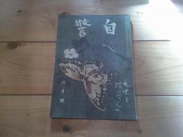 自警　昭和25年　6月号