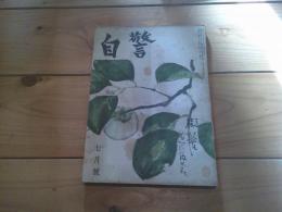 自警　昭和26年　7月号