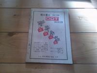 自警　昭和25年　4月号
