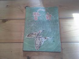 自警　昭和24年　6月号