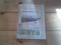 自警　昭和24年　6月号