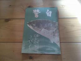 自警　昭和25年　5月号