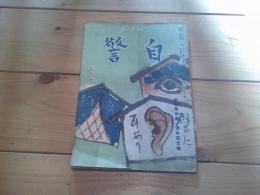 自警　昭和24年　3月号