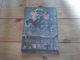 自警　昭和24年　8月号