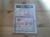 自警　昭和24年　8月号