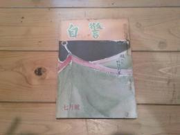 自警　昭和27年　7月号
