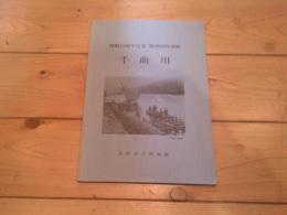 千曲川　開館10周年記念　第28回特別展　