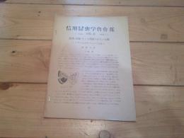 信州昆虫学会会報　June　№８　１９５２　絶滅、移植、そして保護されている蝶　イギリスのオオベニシジミの話