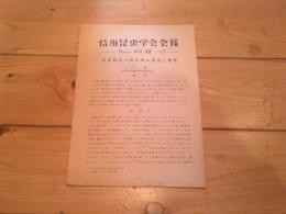 信州昆虫学会会報　March　№12　1953　家蚕幼虫の側単眼の構造と機能　